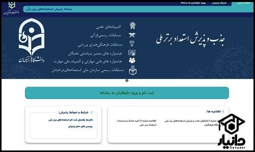 راهنمای ورود به سایت پذیرش استعدادهای برتر ملی دانشگاه فرهنگیان reg.cfu.ac.ir